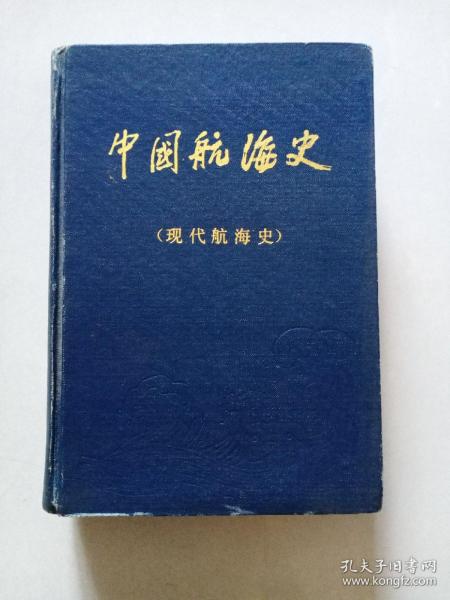 中国航海史（现代航海史）