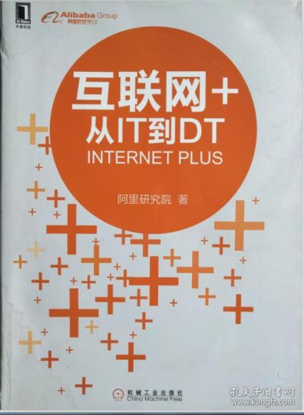 互联网+：从IT到DT
