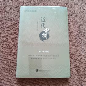 近代中国（第二十八集）（未拆塑封）