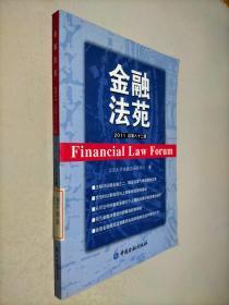 金融法苑2011（总第82辑）