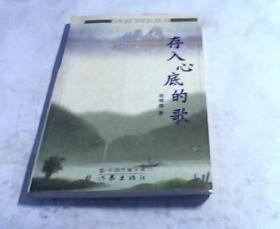 存入心底的歌