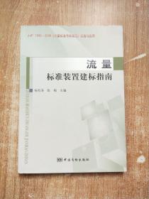 《计量标准考核规范》实施与应用（JJF 1033-2008）：流量标准装置建标指南