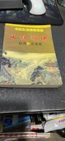 龙城壁传奇系列   七绝追魂  【一版一印】 珠海出版社