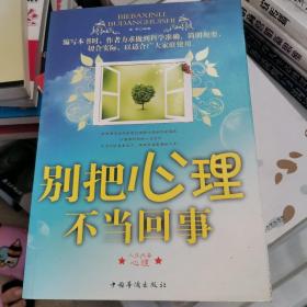 别把心理不当回事