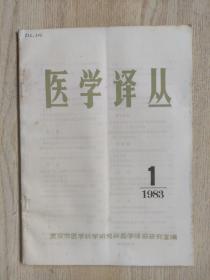 医学译丛1983年第1期