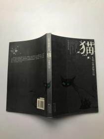 猫：长篇心理悬疑小说