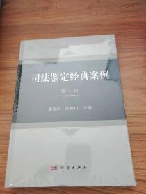 司法鉴定经典案例   第一辑