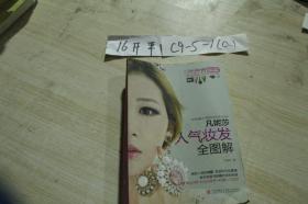 凡妮莎人气妆发全图解