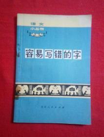 语文小丛书：容易写错的字