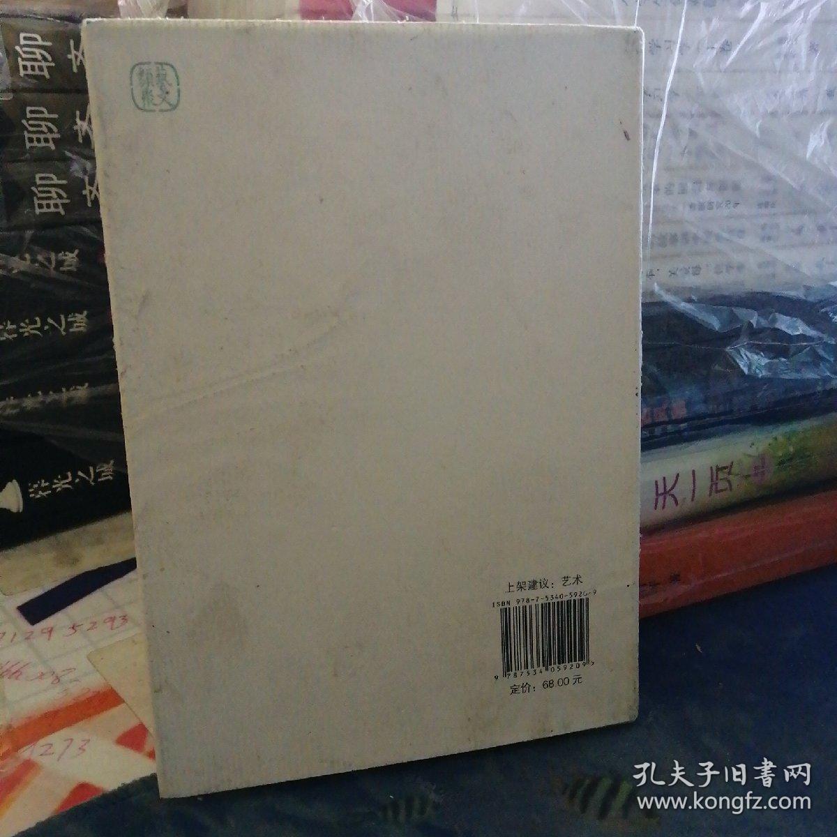 南田画跋（今注今译）作者签赠本