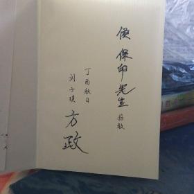 南田画跋（今注今译）作者签赠本