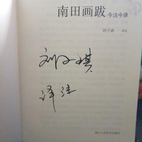 南田画跋（今注今译）作者签赠本