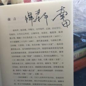 南田画跋（今注今译）作者签赠本