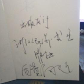 南田画跋（今注今译）作者签赠本