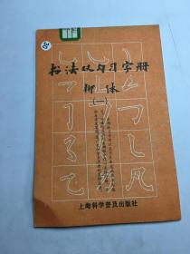 书法双勾习字册 柳体（一）1989年一版一印