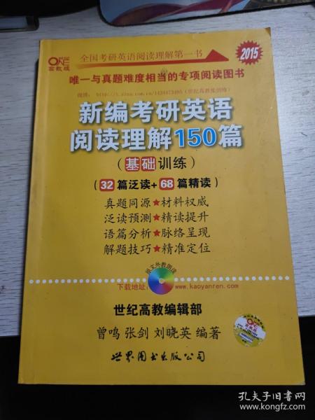 新编考研英语阅读理解150篇：提高冲刺篇