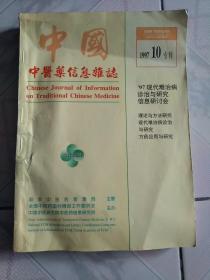 中国中医药信息杂志1997年10月专刊:品差