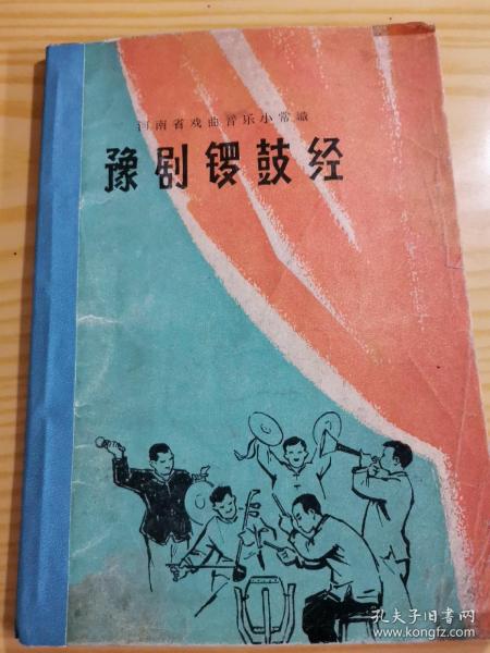 豫剧锣鼓经（65年9月1版1印）