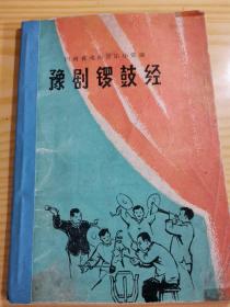 豫剧锣鼓经（65年9月1版1印）