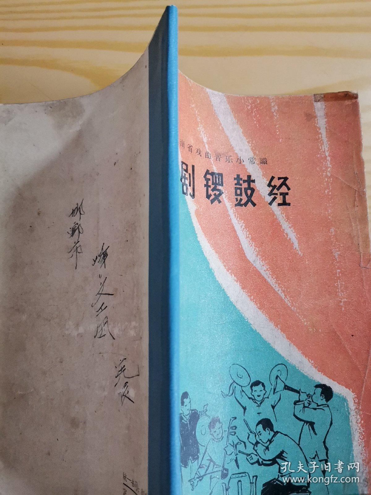 豫剧锣鼓经（65年9月1版1印）