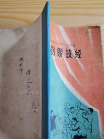 豫剧锣鼓经（65年9月1版1印）