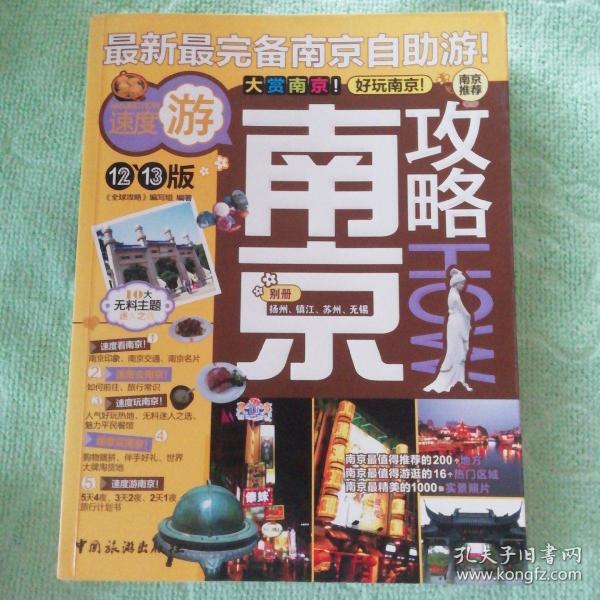 南京攻略