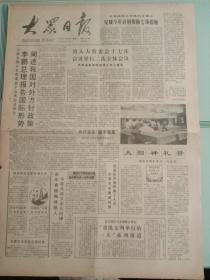 大众日报，1990年8月29日七届全国人大常委会十五次会议举行，报告国际形势，阐述我国对外方针政策；国务院作出规定鼓励华侨和港澳同胞投资；第十一届亚运会特制纪念币向全国发行，对开四版。