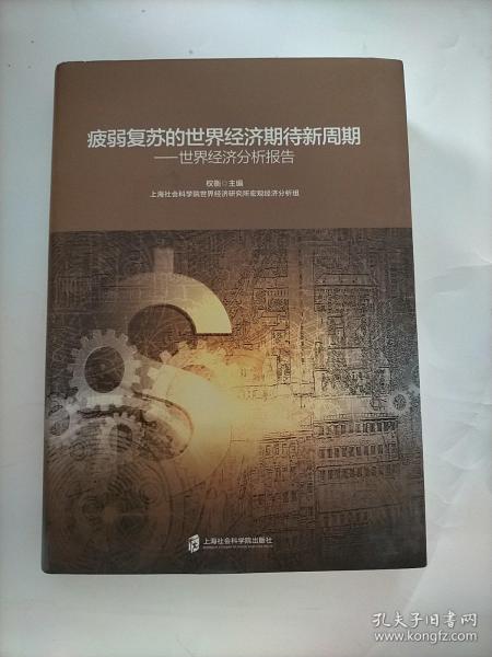 疲弱复苏的世界经济期待新周期：世界经济分析报告