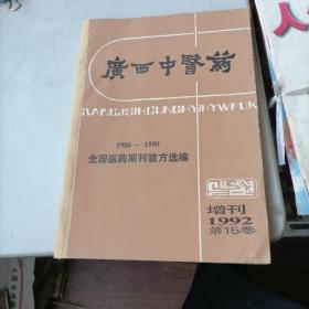 广西中医药杂志1992年第十五卷增刊，1986～~1990全国医药期刊验方选编