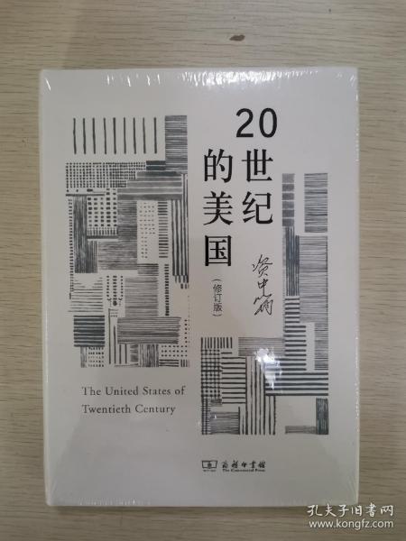 20世纪的美国（修订版）