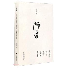 师道(吴大羽致吴冠中朱德群赵无极书信集)