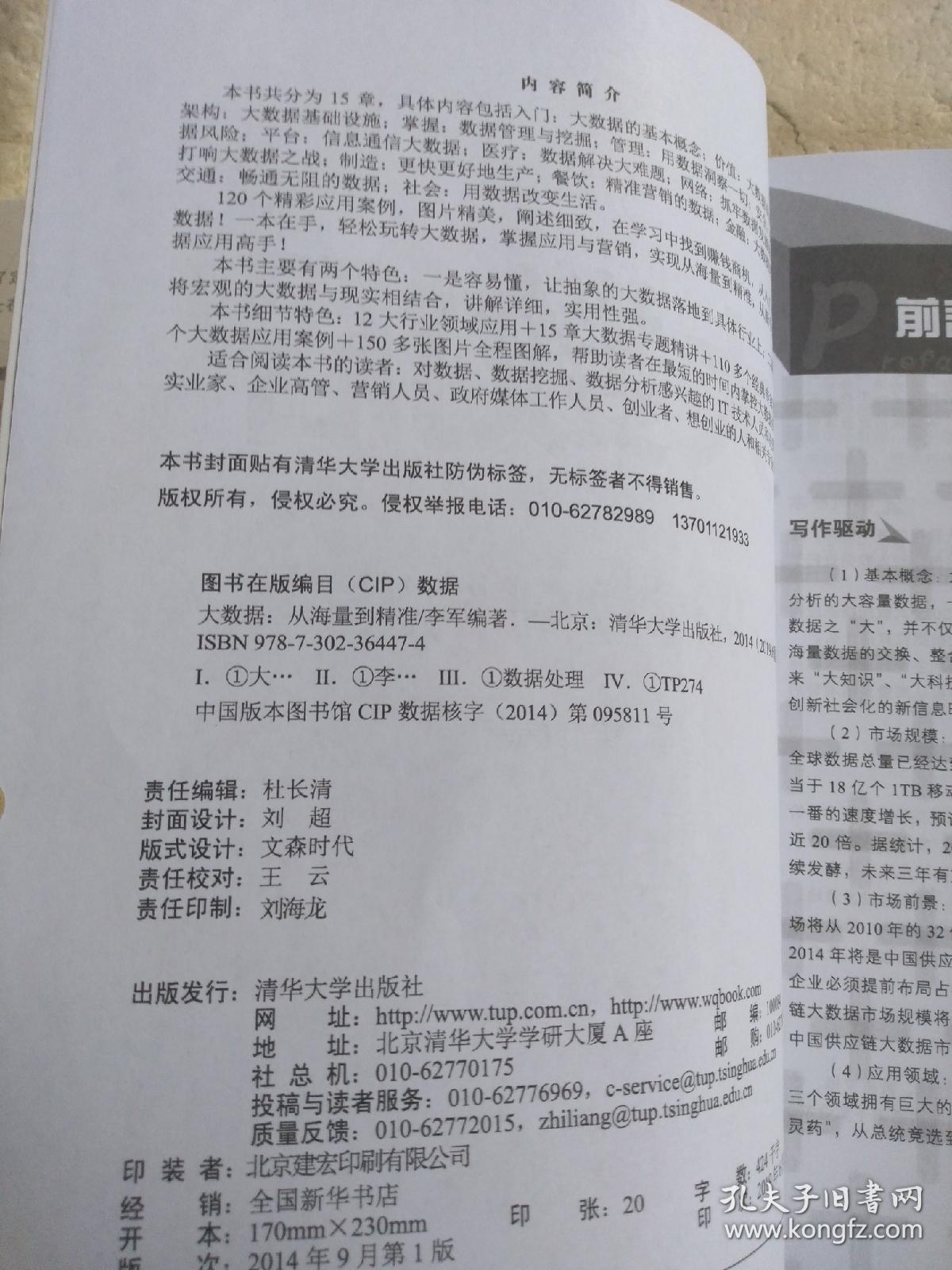 大数据：从海量到精准