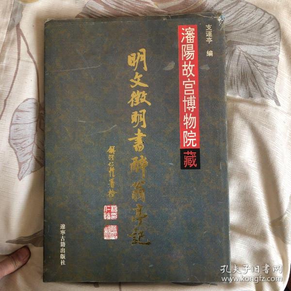 瀋陽故宫博物院藏明文徵明書醉翁亭記