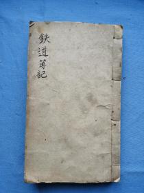 铁道簿记