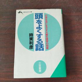 头をよくする话 (知的生きかた文库，日文原版）