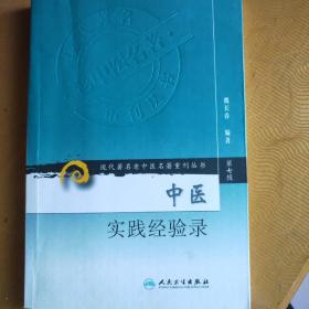 现代著名老中医名著重刊丛书（第七辑）·中医实践经验录