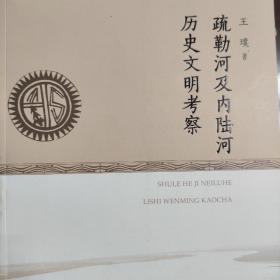 《疏勒河及内陆河历史文明考察》