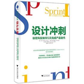 设计冲刺 谷歌风投如何5天完成产品迭代（