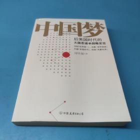 中国梦：后美国时代的大国思维与战略定位