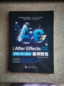 中文版After Effects CC影视合成与特效案例教程