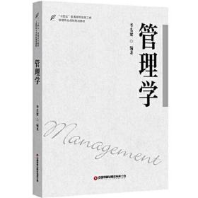 管理学：“十四五”普通高等教育工商管理专业创新规划教材