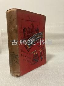 1886年/《岭南见闻》  香便文名著 华南及海南腹地闻见记  温州 扬州 西安府 苏州 江西天柱滩 江西龙虎山 广东高州府等 LING-NAM  路书