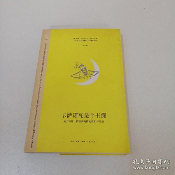 卡萨诺瓦是个书痴：关于写作、销售和阅读的真知与奇谈