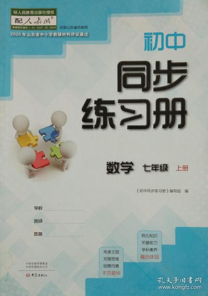 初中同步练习册 数学 七年级 上册 七上 山东省中小学教辅材料评议通过 初中同步练习册 数学 七年级上册 七上 正版