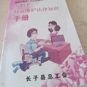 女职工权益维护法律知识手册