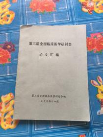 第三届全国临床医学研讨会 论文汇编