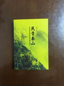 民贵泰山：山东改革发展稳定的实践与思考