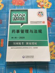 2020国家执业药师考试教材 考试指南 药事管理与法规