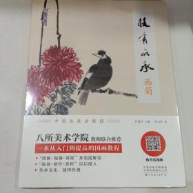 墨点美术自学入门初学者国画技有所承入门画菊小学生儿童学国画入门教材