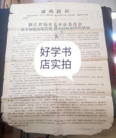**2开布告：68年浙江省临安县革命委员会关于加强市场管理、打击投机倒把的通知